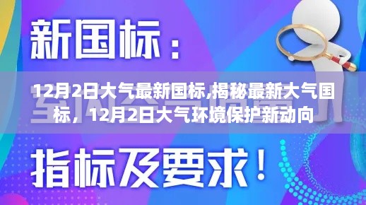揭秘，最新大氣國標與環(huán)境保護新動向（12月2日更新）