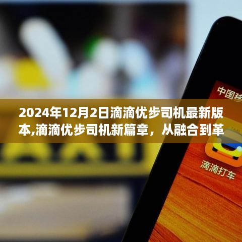 滴滴優(yōu)步司機(jī)新篇章，從融合到革新的道路（2024年回望）