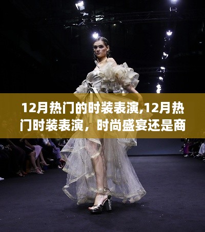 時(shí)尚盛宴還是商業(yè)炒作？揭秘十二月時(shí)裝表演背后的秘密