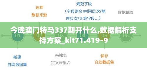 今晚澳門特馬337期開什么,數(shù)據(jù)解析支持方案_kit71.419-9