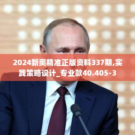 2024新奧精準(zhǔn)正版資料337期,實(shí)踐策略設(shè)計(jì)_專業(yè)款40.405-3
