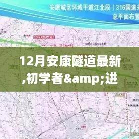12月安康隧道通行攻略，適合初學(xué)者與進(jìn)階用戶的全指南