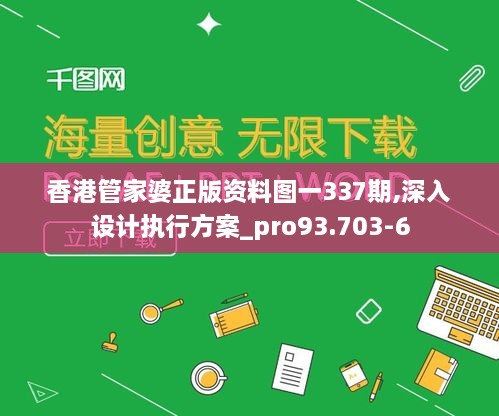 香港管家婆正版資料圖一337期,深入設計執(zhí)行方案_pro93.703-6