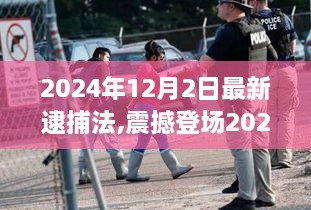震撼登場！2024最新逮捕法智能監(jiān)控科技重塑生活品質，引領智能時代未來
