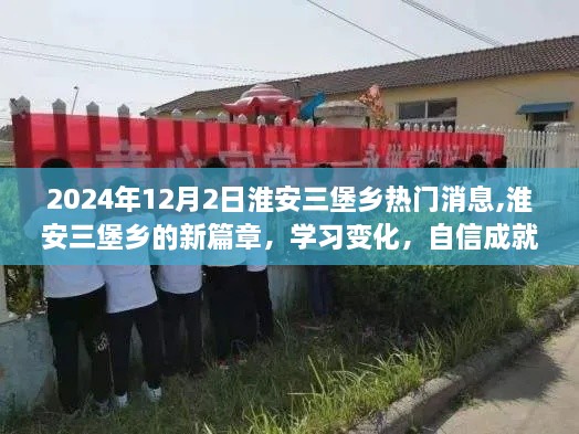 淮安三堡鄉(xiāng)新篇章，學習成長與夢想起航，2024年熱門消息回顧
