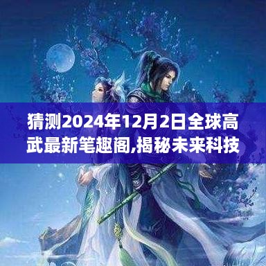 揭秘未來科技巔峰之作，全球高武最新筆趣閣引領智能生活新紀元！