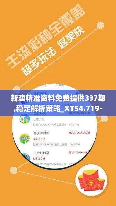 新澳精準(zhǔn)資料免費(fèi)提供337期,穩(wěn)定解析策略_XT54.719-8