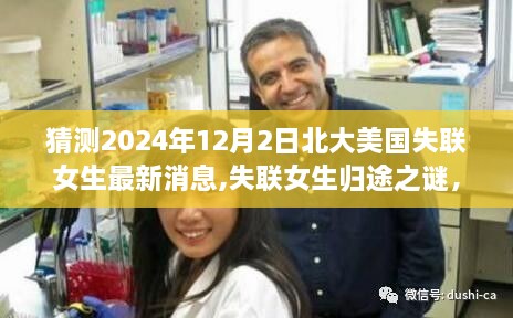 北大美國失聯(lián)女生歸途之謎，愛與奇跡的溫馨追尋（最新消息猜測）