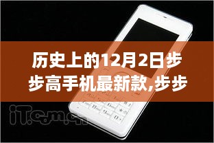 步步高最新款手機(jī)，歷史沿革與全面評測介紹——聚焦12月2日里程碑事件