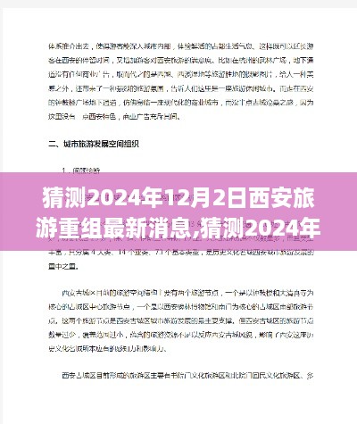 2024年西安旅游重組最新動態(tài)，未來旅程的猜想