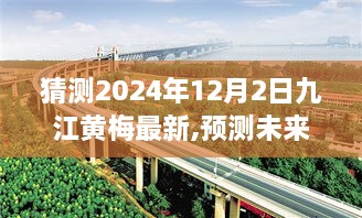 九江黃梅未來(lái)展望，揭秘2024年12月2日的嶄新面貌