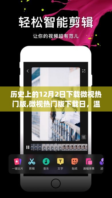 微視熱門(mén)版下載日，溫馨重逢時(shí)刻的歷史紀(jì)念