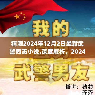 深度解析，2024年武警同志最新小說(shuō)時(shí)代使命全方位評(píng)測(cè)與介紹