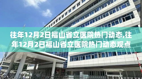 往年12月2日福山省立醫(yī)院熱門動(dòng)態(tài)，醫(yī)療進(jìn)步與社會(huì)關(guān)注的交織影響