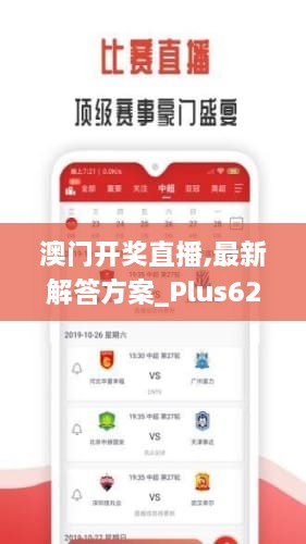 澳門開獎(jiǎng)直播,最新解答方案_Plus62.607-8
