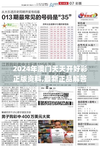 2024年澳門天天開好彩正版資料,最新正品解答落實(shí)_專屬版27.916-5