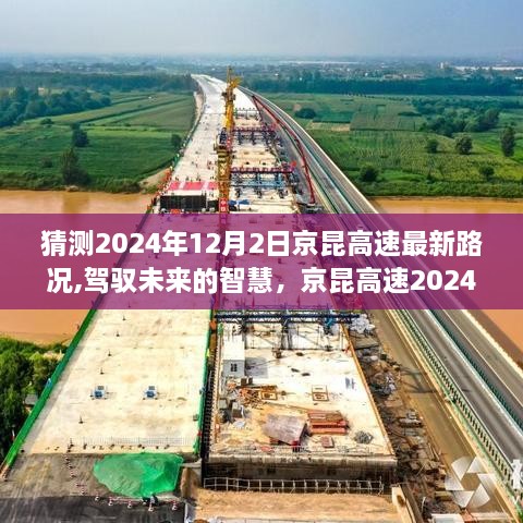 京昆高速2024年最新路況預(yù)測(cè)，駕馭未來的智慧與勵(lì)志故事揭秘