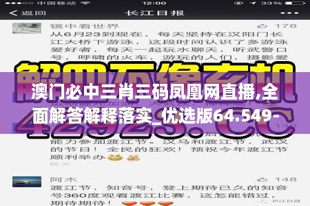 澳門必中三肖三碼鳳凰網(wǎng)直播,全面解答解釋落實(shí)_優(yōu)選版64.549-7