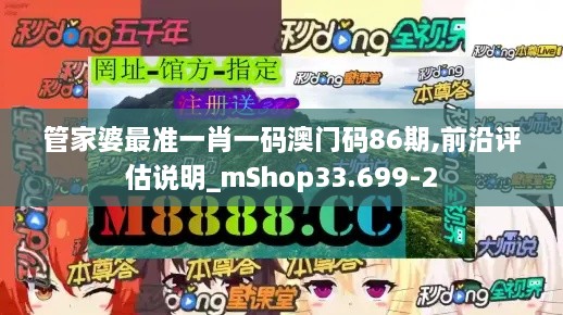 管家婆最準(zhǔn)一肖一碼澳門(mén)碼86期,前沿評(píng)估說(shuō)明_mShop33.699-2