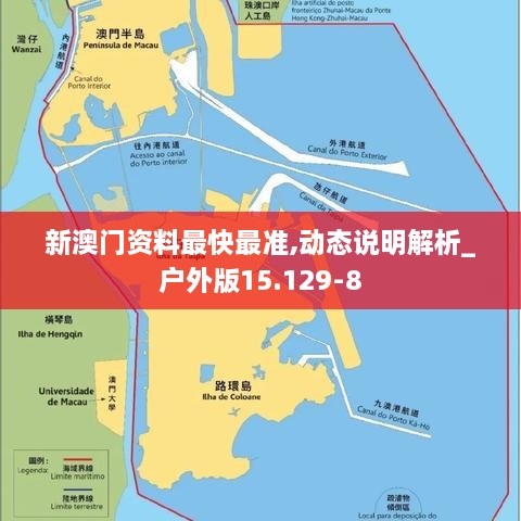 新澳門(mén)資料最快最準(zhǔn),動(dòng)態(tài)說(shuō)明解析_戶外版15.129-8