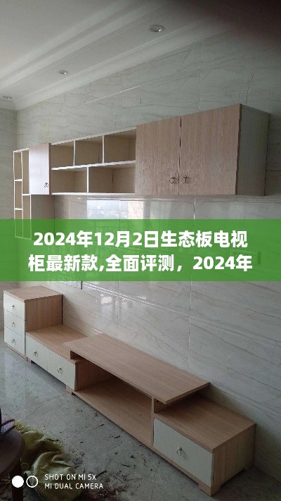 2024年生態(tài)板電視柜最新款評(píng)測(cè)，引領(lǐng)智能家居新風(fēng)尚