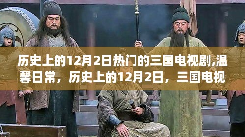 歷史上的12月2日，三國(guó)電視劇中的友情與溫馨日常