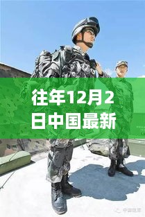 中國單兵作戰(zhàn)裝備新里程碑，歷年12月2日最新裝備概覽