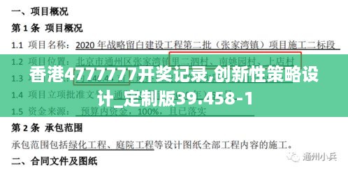 香港4777777開獎記錄,創(chuàng)新性策略設(shè)計_定制版39.458-1