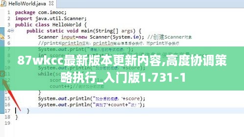 87wkcc最新版本更新內(nèi)容,高度協(xié)調(diào)策略執(zhí)行_入門版1.731-1