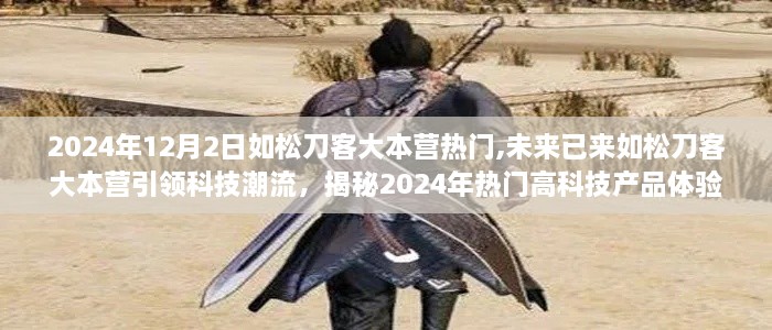 揭秘未來科技潮流，如松刀客大本營引領(lǐng)2024年高科技產(chǎn)品體驗(yàn)之旅熱門風(fēng)潮