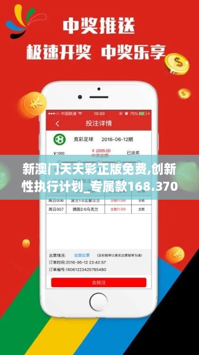 新澳門天天彩正版免費,創(chuàng)新性執(zhí)行計劃_專屬款168.370-4