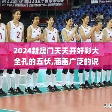 2024新澳門天天開好彩大全孔的五伏,涵蓋廣泛的說明方法_升級版87.547-5