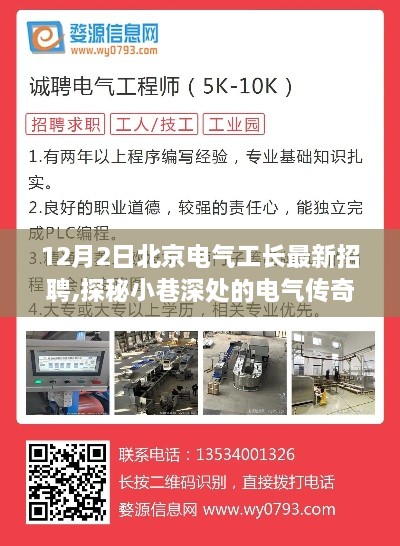 北京電氣工長(zhǎng)招聘盛典啟幕，探秘小巷深處的傳奇新星，尋找新星工長(zhǎng)！