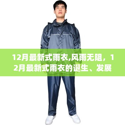12月最新式雨衣，風(fēng)雨無(wú)阻的時(shí)代地位與誕生發(fā)展