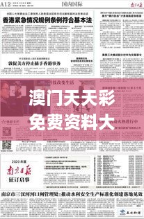 澳門天天彩免費(fèi)資料大全免費(fèi)查詢狼披羊皮,最新熱門解答落實(shí)_精裝版80.693-1