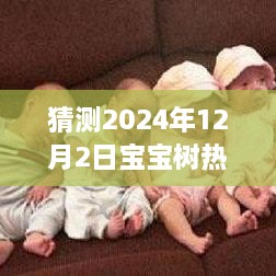 寶寶樹(shù)預(yù)測(cè)未來(lái)熱門動(dòng)態(tài)，探索母嬰潮流前沿，引領(lǐng)母嬰行業(yè)新趨勢(shì)