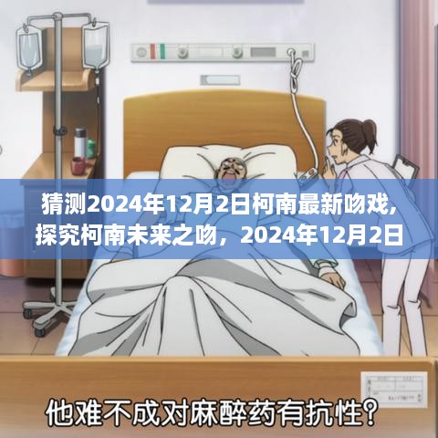 探究柯南未來之吻，2024年劇情走向預測與最新吻戲猜測，12月2日揭秘時刻！