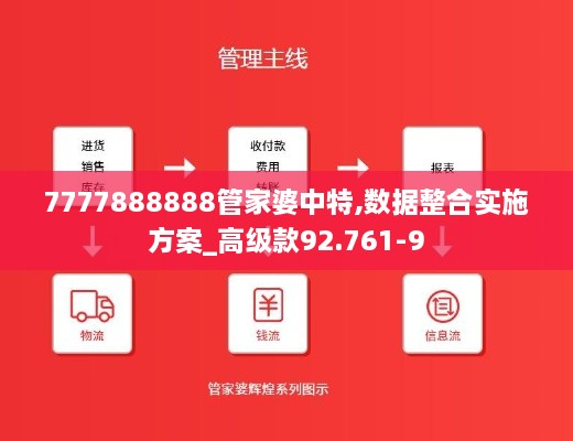 7777888888管家婆中特,數(shù)據(jù)整合實施方案_高級款92.761-9
