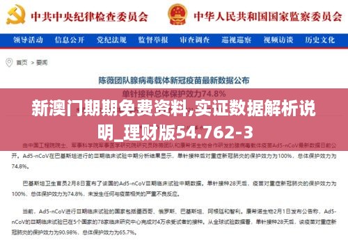 新澳門(mén)期期免費(fèi)資料,實(shí)證數(shù)據(jù)解析說(shuō)明_理財(cái)版54.762-3