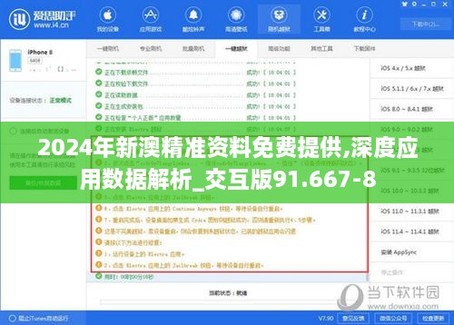 2024年新澳精準(zhǔn)資料免費(fèi)提供,深度應(yīng)用數(shù)據(jù)解析_交互版91.667-8