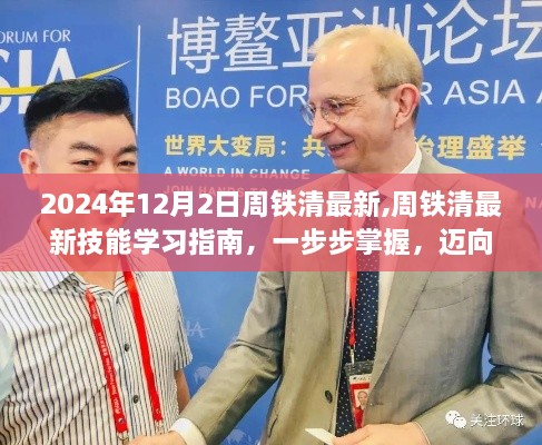 周鐵清最新技能學(xué)習(xí)指南，邁向成功的步驟（2024年最新版）