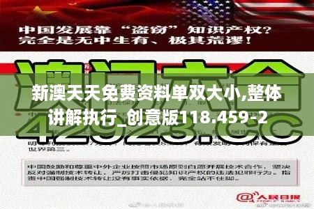 新澳天天免費資料單雙大小,整體講解執(zhí)行_創(chuàng)意版118.459-2
