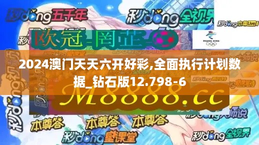 2024澳門天天六開好彩,全面執(zhí)行計劃數(shù)據(jù)_鉆石版12.798-6