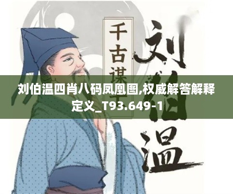 劉伯溫四肖八碼鳳凰圖,權(quán)威解答解釋定義_T93.649-1