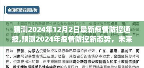 2024年疫情防控新態(tài)勢(shì)預(yù)測(cè)與未來之路探索，最新防控通報(bào)揭秘