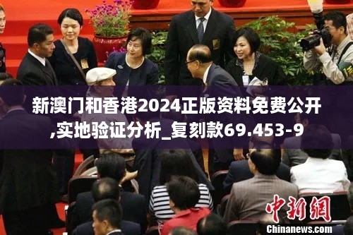 新澳門和香港2024正版資料免費公開,實地驗證分析_復刻款69.453-9