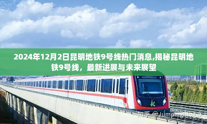揭秘昆明地鐵9號線，最新進展與未來展望（2024年12月版）