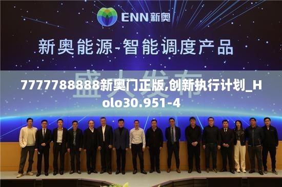 7777788888新奧門正版,創(chuàng)新執(zhí)行計(jì)劃_Holo30.951-4
