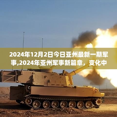 2024年亞洲軍事新篇章，邁向未來的學(xué)習(xí)之旅與成就源泉