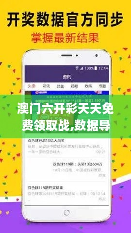 澳門六開彩天天免費(fèi)領(lǐng)取戰(zhàn),數(shù)據(jù)導(dǎo)向?qū)嵤高級款22.424-5